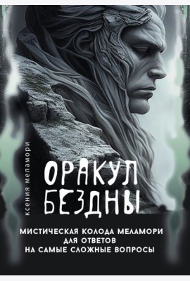 Оракул Бездны. Мистическая колода Меламори для ответов на самые сложные вопросы ( 78 карт + руководство )