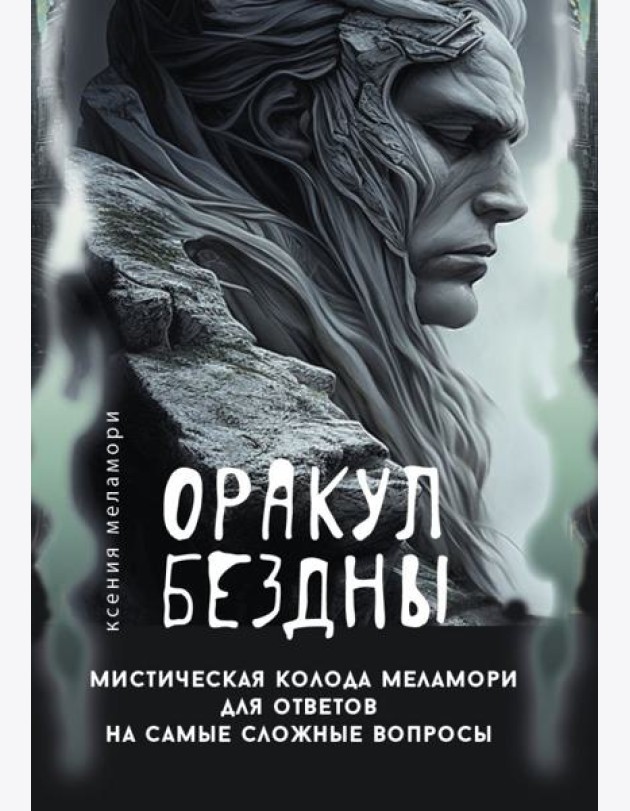 Оракул Бездны. Мистическая колода Меламори для ответов на самые сложные вопросы ( 78 карт + руководство )