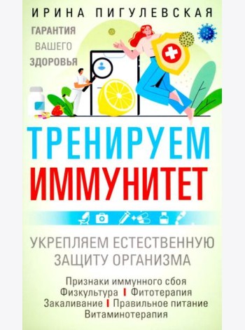 Тренируем иммунитет. Гарантия вашего здоровья. Укрепляем естественную защиту организма