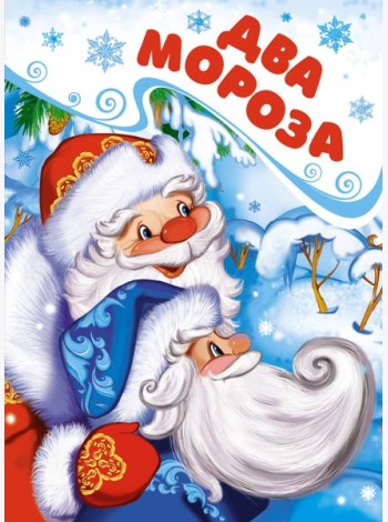 Два Мороза (книга на картоне)