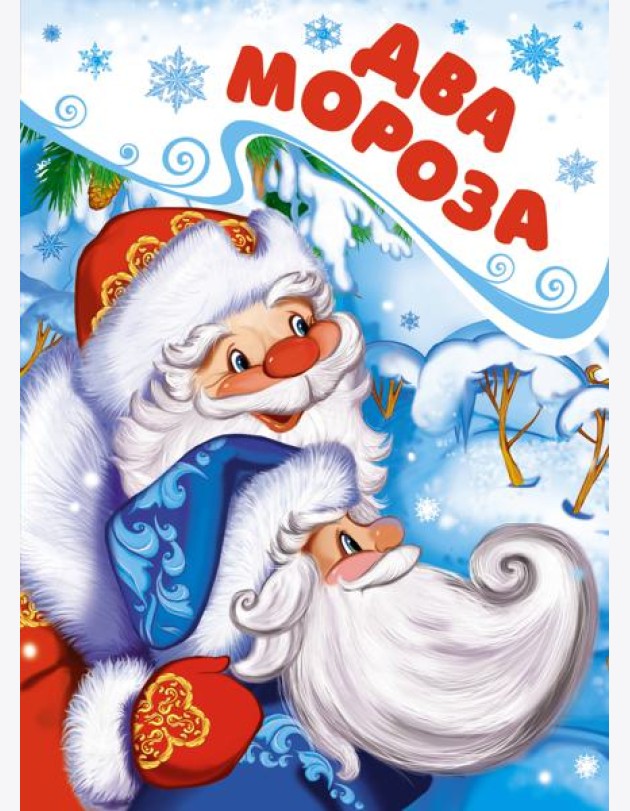 Два Мороза (книга на картоне)