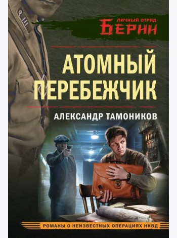 Атомный перебежчик
