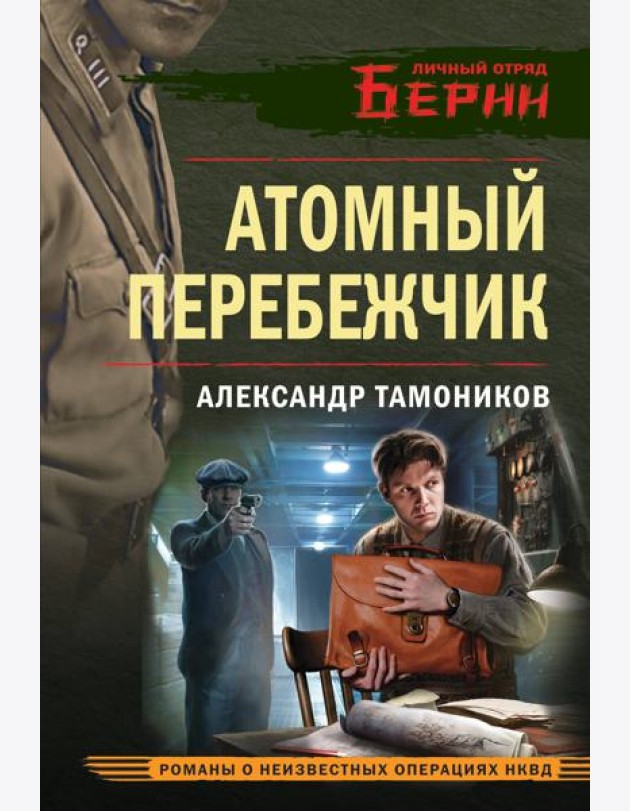 Атомный перебежчик