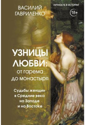 Узницы любви. От гарема до монастыря. Женщина в Средние века на Западе и на Востоке