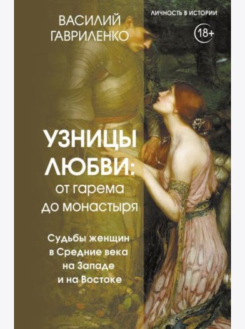 Узницы любви. От гарема до монастыря. Женщина в Средние века на Западе и на Востоке
