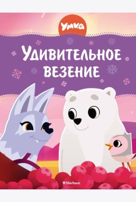 Умка. Удивительное везение