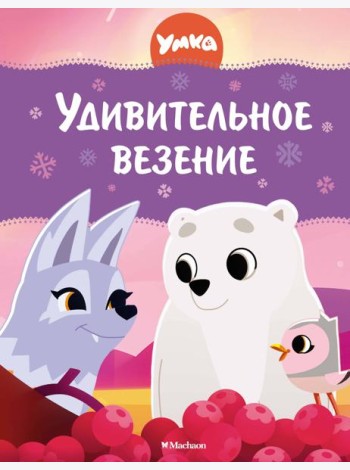 Умка. Удивительное везение