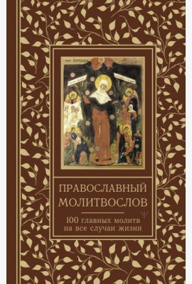 Православный молитвослов. 100 главных молитв на все случаи жизни