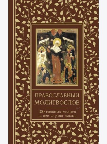 Православный молитвослов. 100 главных молитв на все случаи жизни
