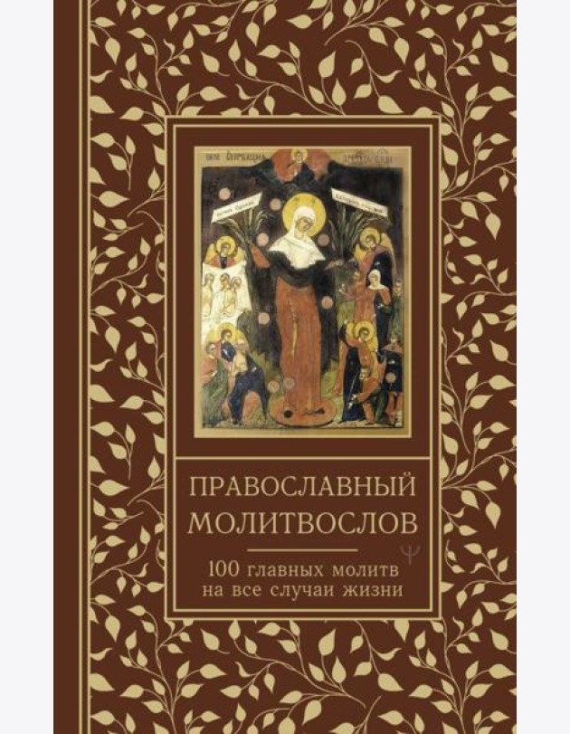 Православный молитвослов. 100 главных молитв на все случаи жизни
