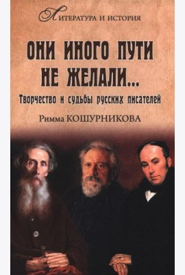 Они иного пути не желали...Творчество и судьбы русских писателей