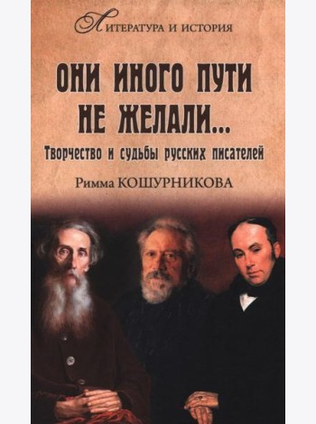 Они иного пути не желали...Творчество и судьбы русских писателей