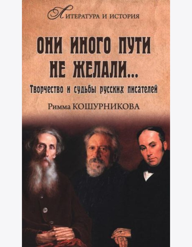 Они иного пути не желали...Творчество и судьбы русских писателей