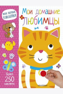 Мои домашние любимцы