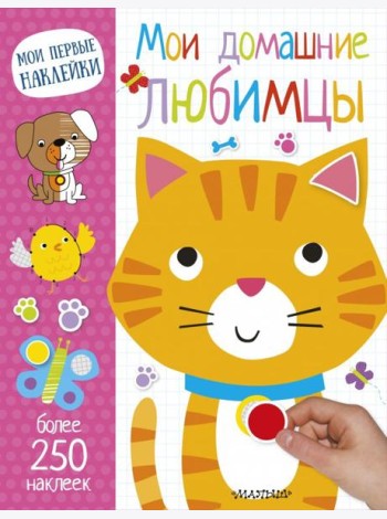 Мои домашние любимцы