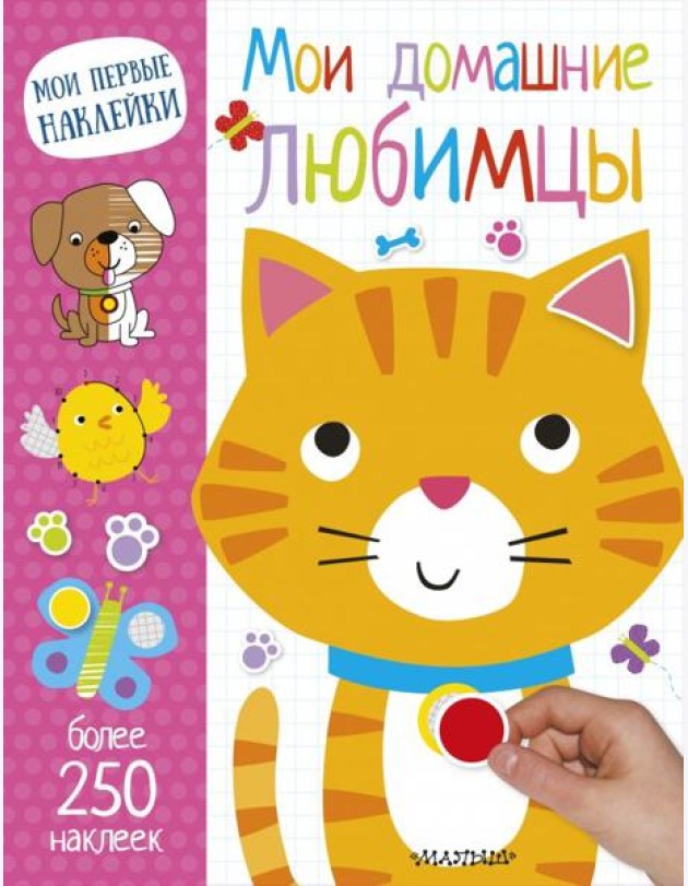 Мои домашние любимцы