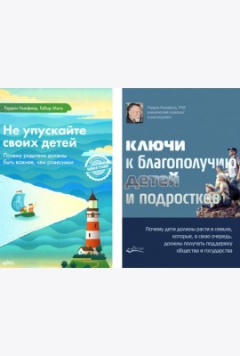 Не упускайте своих детей + Ключи к благополучию детей и подростков (комплект из 2-х книг)