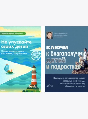 Не упускайте своих детей + Ключи к благополучию детей и подростков (комплект из 2-х книг)