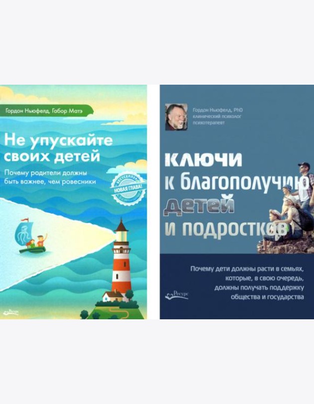 Не упускайте своих детей + Ключи к благополучию детей и подростков (комплект из 2-х книг)