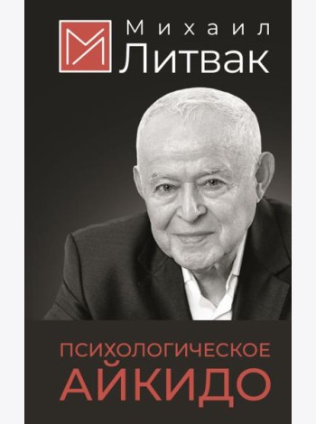 Психологическое айкидо