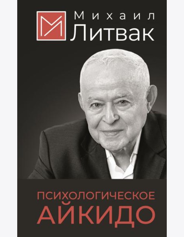 Психологическое айкидо