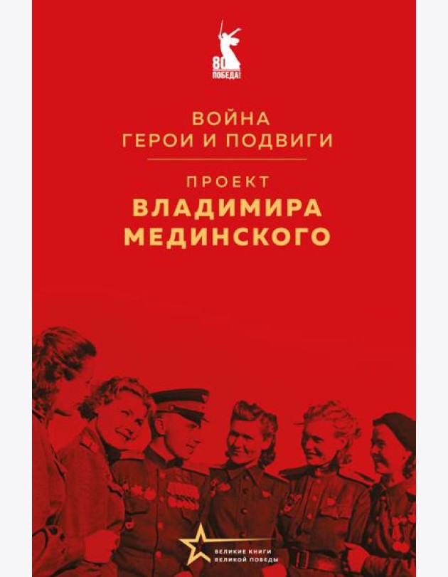 Проект Владимира Мединского. Война. Герои и подвиги