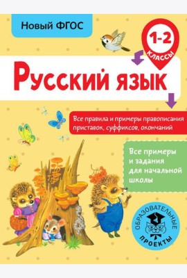 Русский язык. Все правила и примеры правописания приставок, суффиксов, окончаний. 1-2 класс