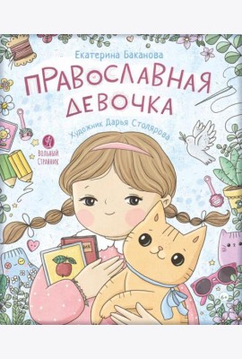 Православная девочка: Секреты и ответы, задания, лабиринты, поделки. 2-е изд
