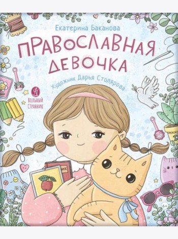 Православная девочка: Секреты и ответы, задания, лабиринты, поделки. 2-е изд