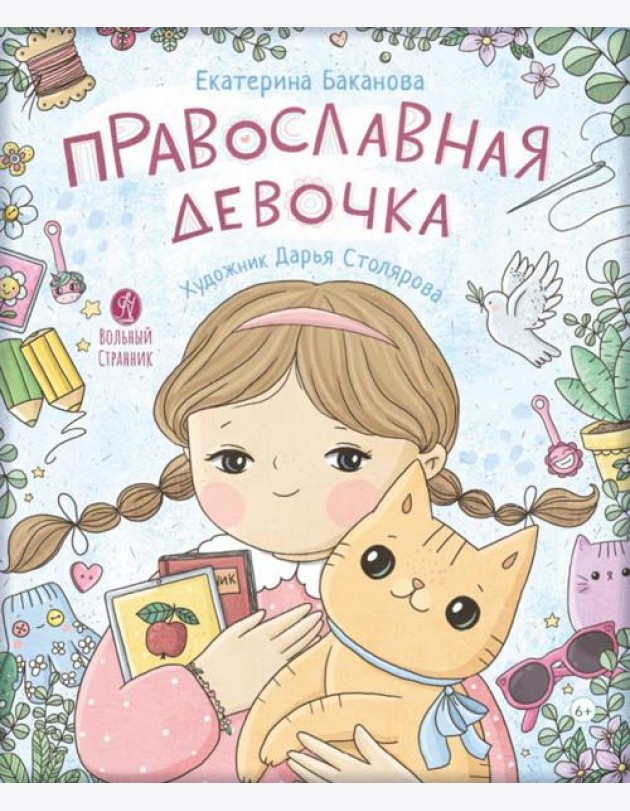 Православная девочка: Секреты и ответы, задания, лабиринты, поделки. 2-е изд