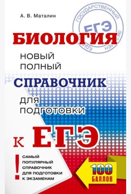 ЕГЭ. Биология. Новый полный справочник для подготовки к ЕГЭ