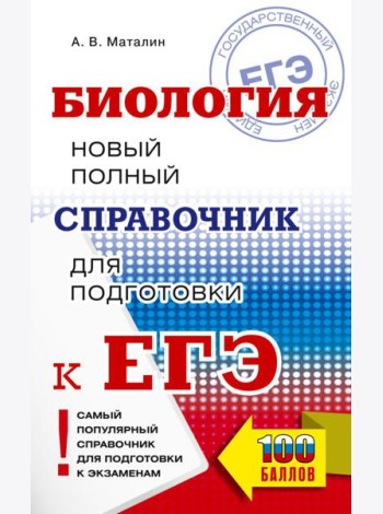 ЕГЭ. Биология. Новый полный справочник для подготовки к ЕГЭ