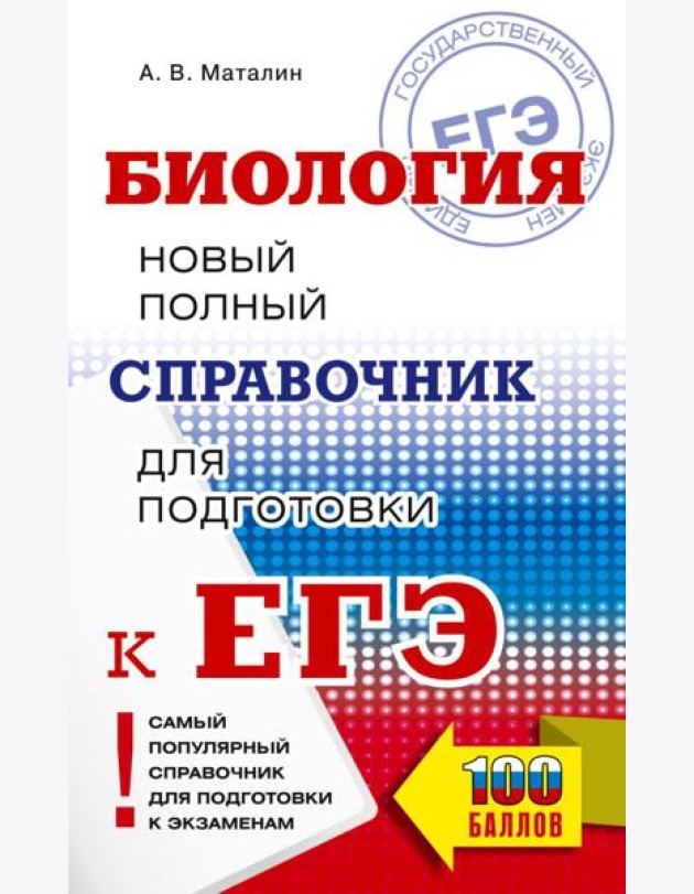 ЕГЭ. Биология. Новый полный справочник для подготовки к ЕГЭ