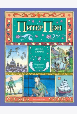 Питер Пэн (ил. О. Поляковой)