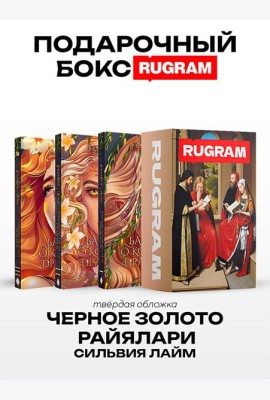 Черное золото Райялари: Ч. 1-3 (комплект из 3-х книг + подарочный бокс)