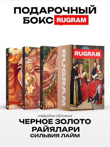 Черное золото Райялари: Ч. 1-3 (комплект из 3-х книг + подарочный бокс)