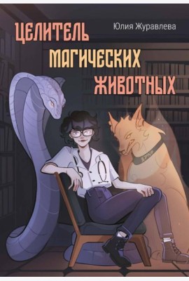 Целитель магических животных