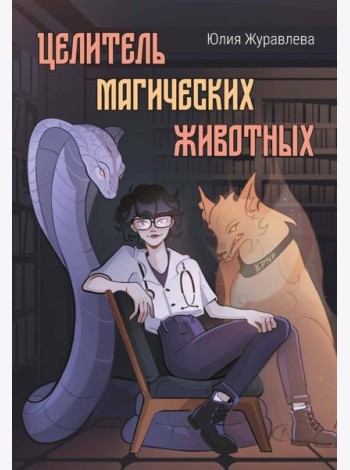 Целитель магических животных