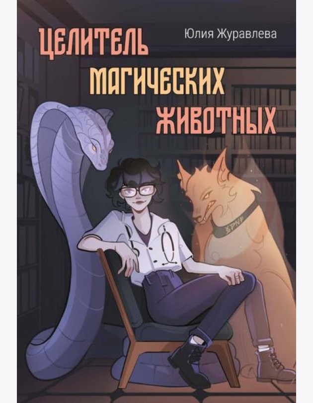 Целитель магических животных