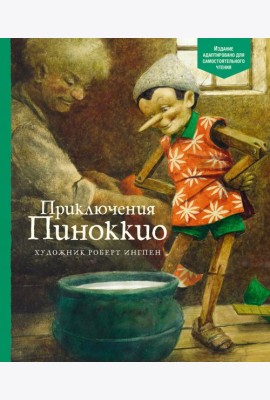 Приключения Пиноккио