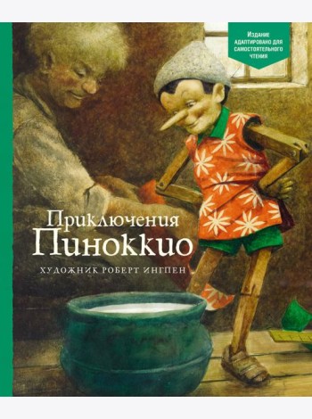 Приключения Пиноккио
