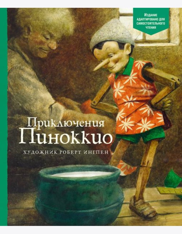 Приключения Пиноккио