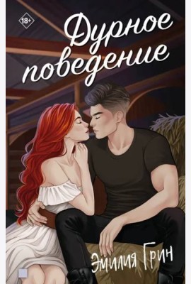 Дурное поведение