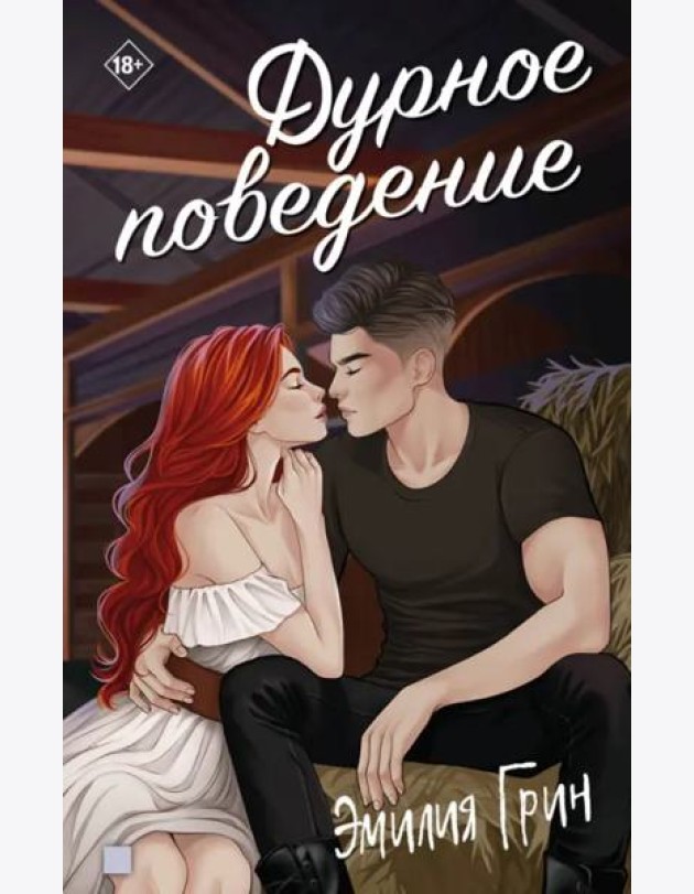 Дурное поведение
