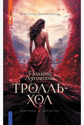 Тролльхол