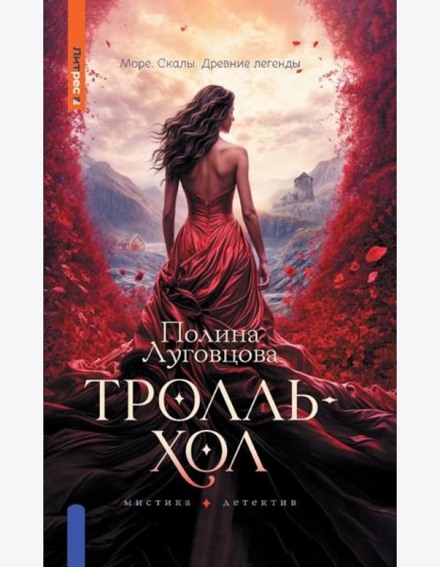 Тролльхол