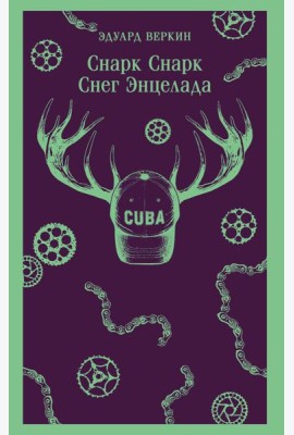 cнарк снарк. Книга 2: Снег Энцелада
