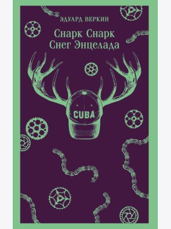 cнарк снарк. Книга 2: Снег Энцелада
