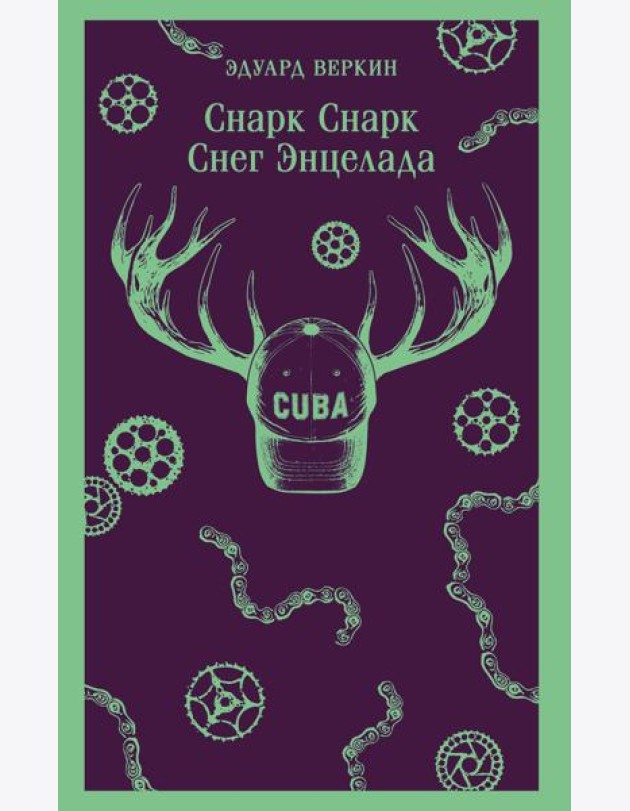 cнарк снарк. Книга 2: Снег Энцелада