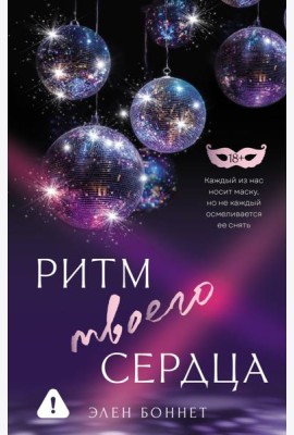 Ритм твоего сердца: роман